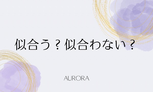 似合う？似合わない？