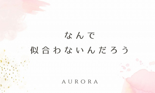 なんで似合わないんだろう