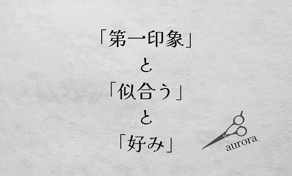 「第一印象」と「似合う」と「好み」