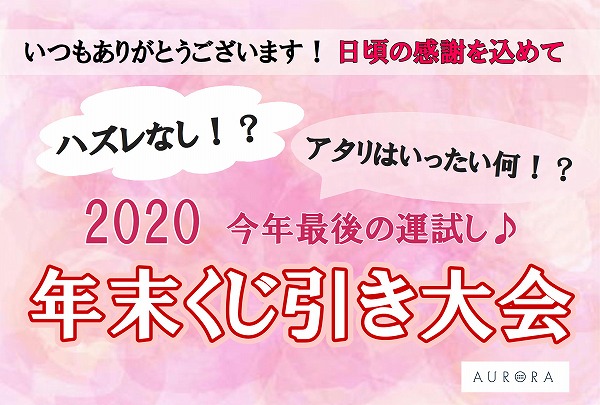 運試し！くじ引き大会2020