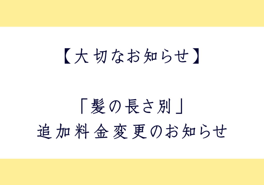【大切なお知らせ】「髪の長さ別」追加料金変更のお知らせ