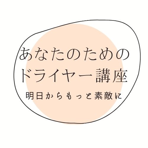 ドライヤーひとつでキレイな自分へ