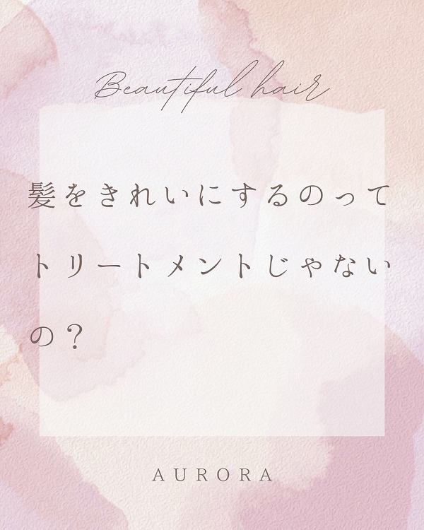 髪をきれいにするのってトリートメントじゃないの？