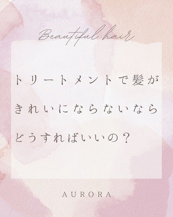 トリートメントで髪がきれいにならないならどうすればいいの？