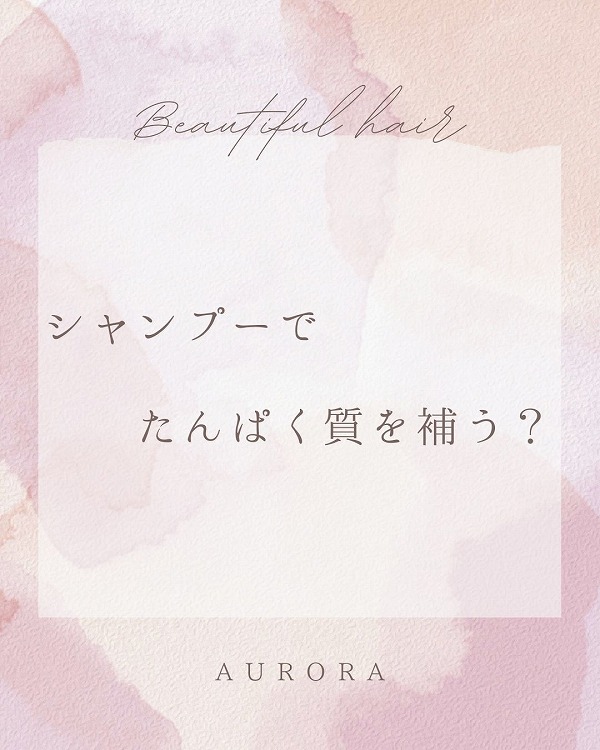 シャンプーでたんぱく質を補う？