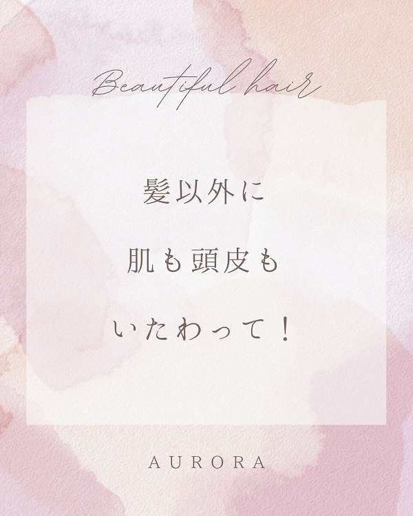 髪以外に肌も頭皮もいたわって！