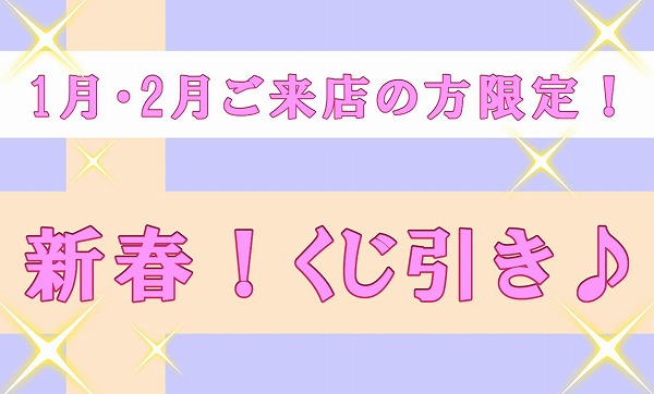 新春！くじ引き♪