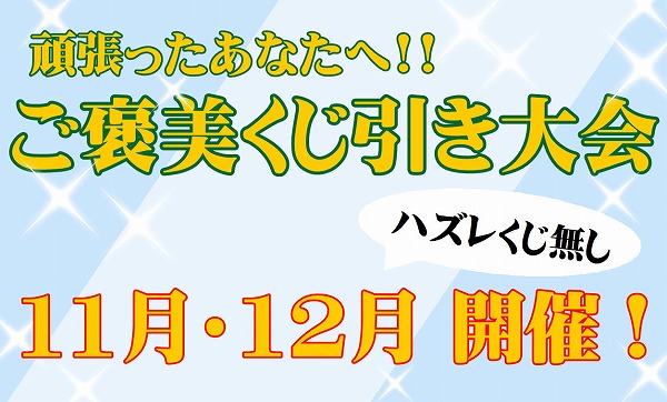 11・12月限定 ご褒美くじ引き大会♪