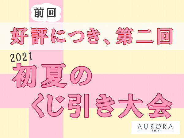 初夏のくじ引き大会！