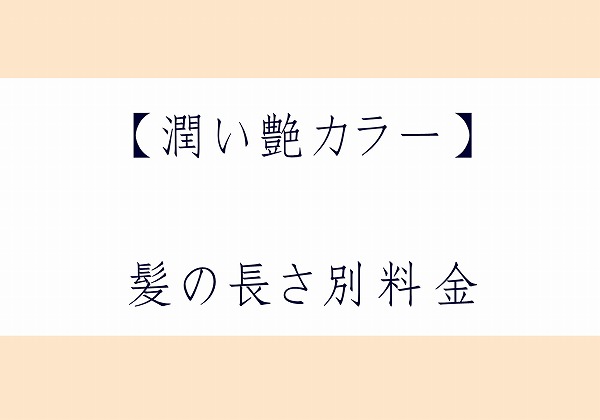 「潤い艶カラー」髪の長さ別料金